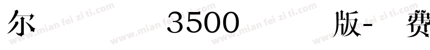 尔雅洛隶体 3500字试用版字体转换